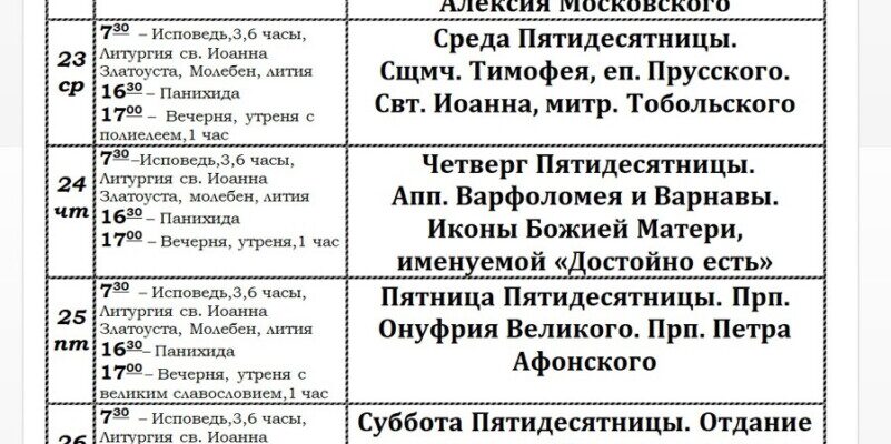 Расписание богослужений в Троицком храме г. Тамбова на 21 – 27 июня 2021 г.